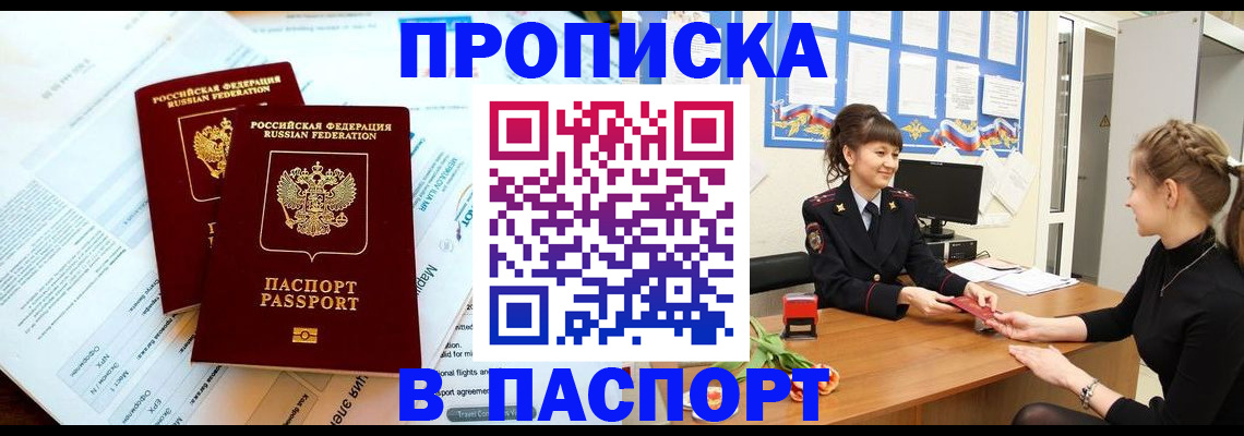 прописка штамп в Удмуртии